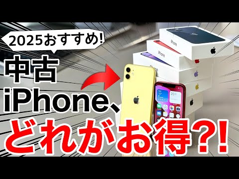 【これがオススメ!】大人気の中古iPhone、どれにするかオススメ紹介!メリットやデメリットも解説【2025年】