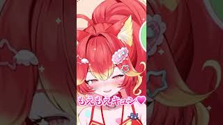 もえもえ？ #Shorts #にゃんたじあ #若魔陽エル #VTuber