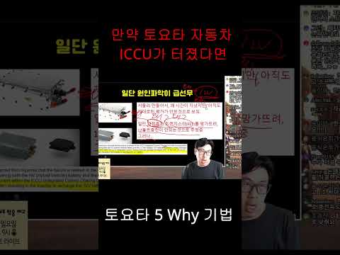 토요타 5Why 기법- 만약 아이오닉5 ICCU가 토요타에서 터졌다면?