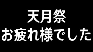 【原神】天月祭お疲れ様でした会【Genshin Impact】