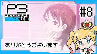 #8 📅6/29~ ハイエロファント戦⚔️ラヴァーズ戦⚔️【 #P3R / #ペルソナ3リロード / 赤城アスカ 】※ネタバレ注意