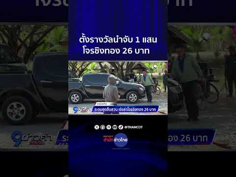 ตั้งรางวัลนำจับ 1 แสน โจรชิงทอง 26 บาท