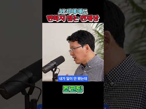 AI시대에도 변하지 않는 인재상 #shorts