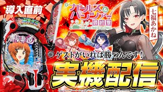 【🔴LIVE#160】導入直前『eガールズ＆パンツァー 最終章』の良いところ、見せます(ゲストが)【ハルルナ／七福あかね】