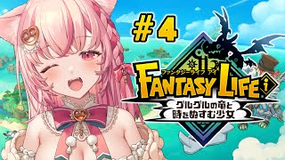 【 ファンタジーライフi┊︎ゲーム 】完全初見プレイ‼️まったり冒険するぞ～💭♯4【 #vtuber┊︎#小愛あむの 】