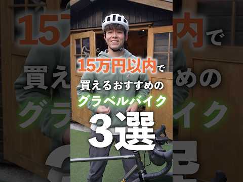 15万円以内で買えるおすすめのグラベルロードバイク３選