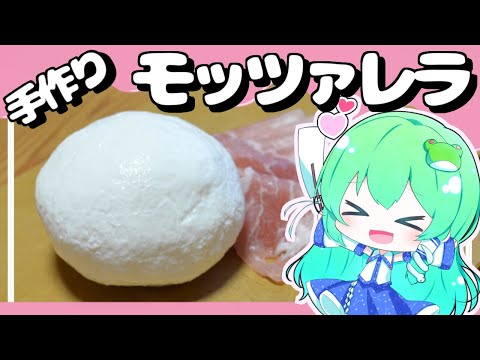 【ゆっくり料理】早苗はモッツァレラチーズを作ろうとしたらクリームチーズを生み出した【ゆっくり実況】【さなミラ】