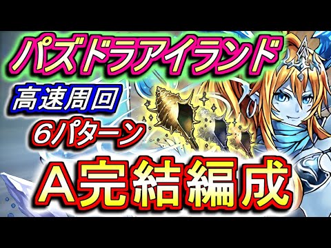 【早速あのキャラが活躍】パズドラアイランド 高速周回編成を6パターンご紹介!!大罪龍の周回もあって大変かもしれませんが、後悔のないようにやり切りましょう!!【パズドラ】