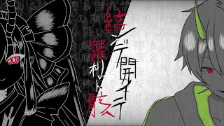 結ンデ開イテ羅刹ト骸 / ハチ（Covered by 骨魅むくろ＆惑喰らせつ）