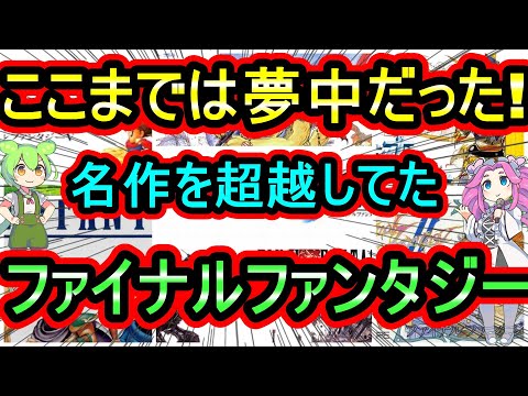 ここまでは夢中で遊んでた！マジで名作を超越していたファイナルファンタジーシリーズ　7選