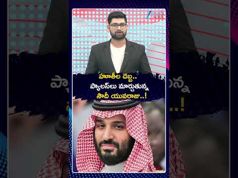 Saudi Arabia <strong>Crown</strong> Prince | Houthi | హూతీల దెబ్బ ప్యాలస్‍లు మార్చుతున్న సౌదీ యువరాజు..! | ZEE News