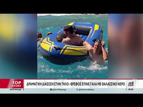 Μεταναστευτικό – Τήλος: Εικόνες από την διάσωση βρέφους 50 ημερών