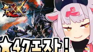 【モンハンダブルクロス】★4クエストにいくでしょ！ #10【MHXX】