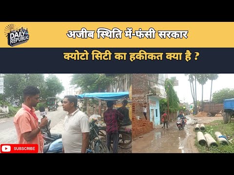 अजीब स्थिति में-फंसी सरकार Kyoto City.... बीजेपी के नारे का क्या है सच?-UPNews Varanasi News