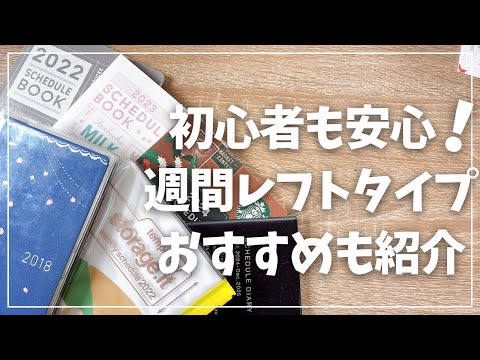【2026年手帳】ウィークリーレフトの使い方とオススメ手帳など紹介【手帳の選び方】