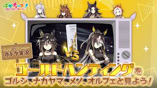 【ウマ娘】秘蔵映像！？ステイゴールドとドリームジャーニーが「ゴールドハンティング」で対戦！【GOLD WEEK】