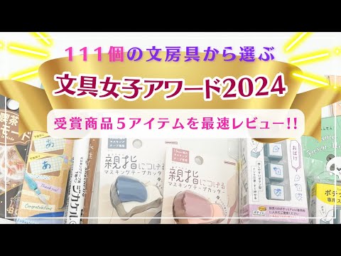 【文具女子アワード2024】最速レビュー！今一番注目の文具はこれ！111個のエントリー商品からユーザーが選ぶアイテム５選#文具女子博