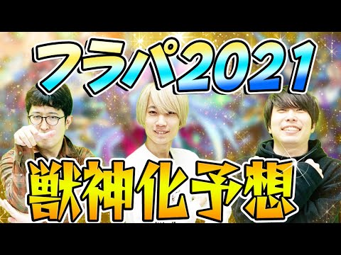 【モンスト】フラパ2021獣神化モンスター予想！目玉モンスターは誰!?