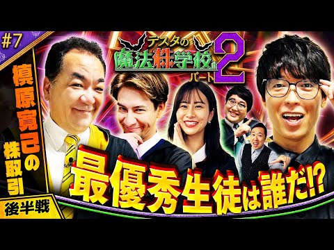 ミスターパーフェクトトレード　松井証券　テスタの魔法株学校Part2～中級者編～　#7