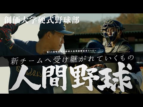 創価大学硬式野球部｜「人間野球―新チームに受け継がれていくもの―」第55回明治神宮野球大会準優勝記念ムービー