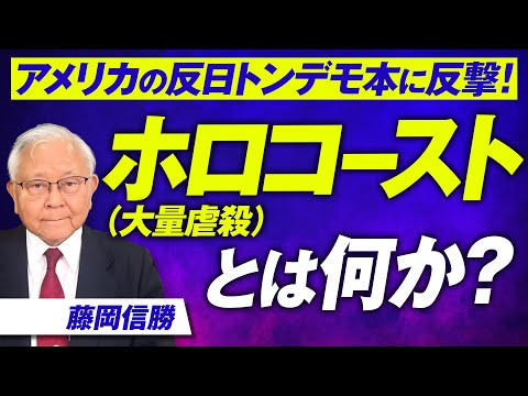 ホロコースト（大量虐殺）とは何かを学ぶ〜アメリカの反日トンデモ本に反撃！藤岡信勝【赤坂ニュース302】参政党