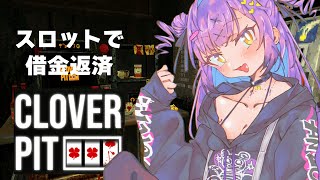 【Clover Pit】 深夜にするスロットゲーム 【日ノ森あんず】