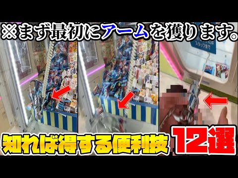 これを使えば安く獲れる!? 知って得する便利技12選【クレーンゲーム】