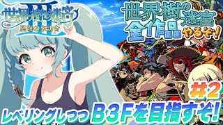 【世界樹の迷宮3/初見】＃02　海にでたり鳥と戦ったり　完全初見で世界樹シリーズ全部やるぞ！A型発狂配信　初プレイ！！！神ゲー！！　世界樹の