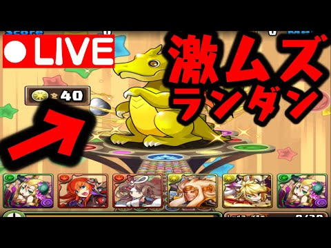 🔴【生放送】激ムズランダンWWWWWWWWWWW【ダックス】【パズドラ実況】