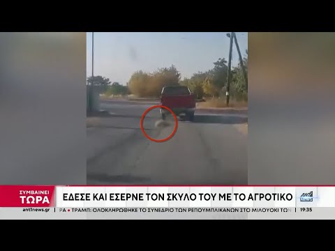 Ημαθία: Έδεσε και έσερνε τον σκύλο του με το αγροτικό