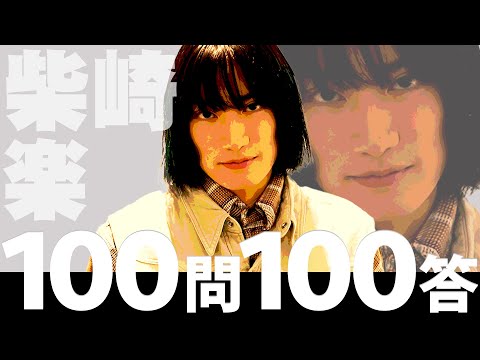 スパドラTV #172【100問100答】柴崎楽ver. SUPER★DRAGON TV