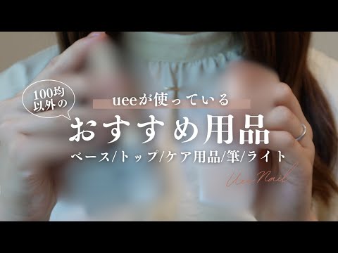 最近のお気に入りの愛用品たちだけ紹介します💅