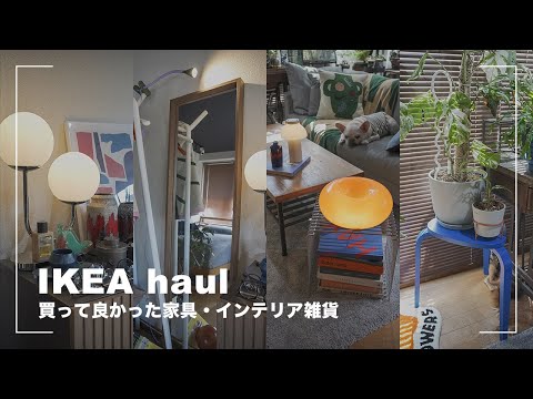 【IKEA購入品】本当に買ってよかった家具・インテリア雑貨【2024】