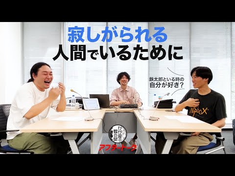 寂しがられる人間でいるために