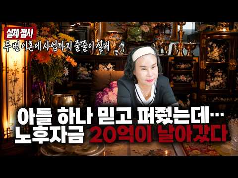 아들 하나 믿고 20억을 줬는데… 두 번 이혼·사업 실패, 부모 노후까지 무너졌다 #용한점집 #유명한점집