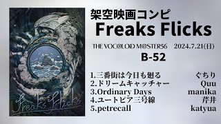 【 XFD動画 】架空映画コンピ FreaksFlicks【 ボーマス56 】