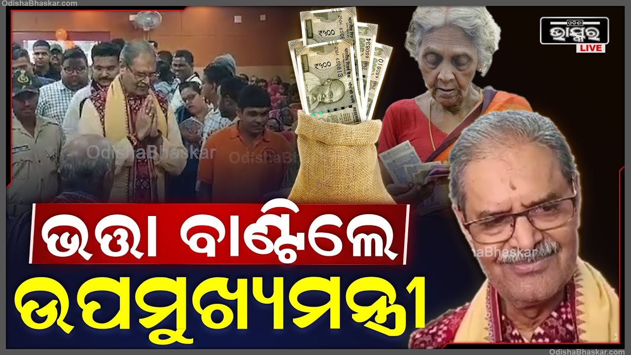 ପୁରୀରେ ବୃଦ୍ଧ ଏବଂ ବିଦ୍ୟାଙ୍ଗଙ୍କୁ ଭତ୍ତା ବାବଦକୁ ୩୫୦୦ ଟଙ୍କା ପ୍ରଦାନ କଲେ ଉପମୁଖ୍ୟମନ୍ତ୍ରୀ କନକ ବର୍ଦ୍ଧନ ସିଂଦେଓ