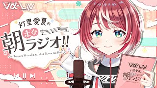 【朝まなラジオ】食欲の秋！まなかとゆるっとお話しよ～！【#ヴイアラ / 灯里愛夏】