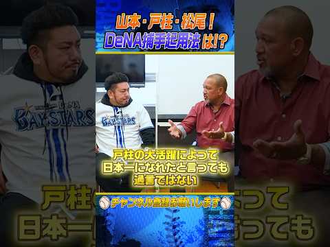 【激論】山本祐大は侍ジャパン正捕手目指せる⁉︎ #shorts