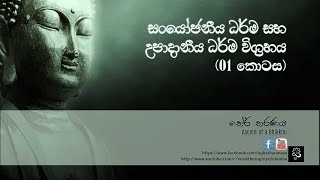 සංයෝජනීය ධර්ම සහ උපාදානීය ධර්ම විග්‍රහය - (01 කොටස)