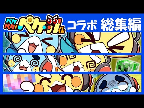 【マイクラ】ペケペケ！ペケッツくんコラボ総まとめ【総集編】