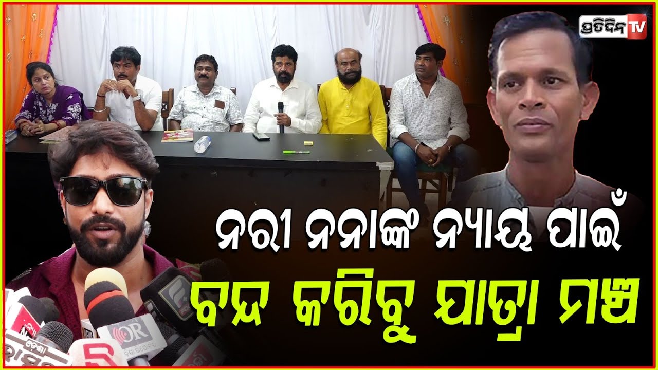 ନରୀ ନନାଙ୍କୁ ନ୍ୟାୟ ନମିଳିଲେ ଯାତ୍ରା ସମ୍ପୂର୍ଣ ବନ୍ଦ ହେବ I Actor Jayjeet Das I jatra controversy