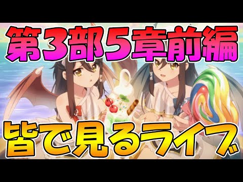 【プリコネR】プリコネオタクと見る、メインストーリー第三部５章前編【みんなで見るライブ】