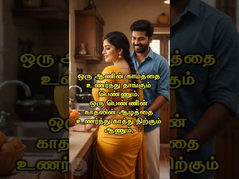 ஒரு ஆணின் காமத்தை உணர்ந்து தாங்கும் பெண்ணும் #Happyvasu #shorts #motivation #quotes #discipline