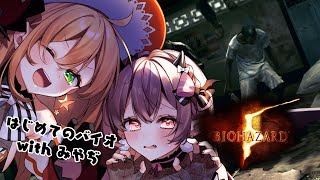 【みやぢ×みなせ】最強のロッドとチョッキで、挑む。【BIOHAZARD 5／#4】