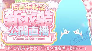【🌸5th Anniversary Week】新衣裝公開！【2D新模型】/茸茸鼠
