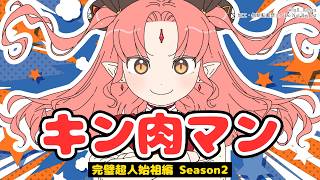 【完全初見 同時視聴】17話～22話『キン肉マン』完璧超人始祖編Season 2【ルルルチカ】