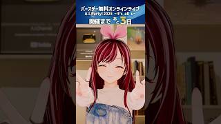 おはようーっ！🎀 誕生日まであと3日！ドキドキだー！ #AIParty2025 #KizunaAI #キズナアイ