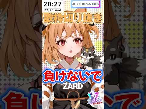 【#歌枠切り抜き 】負けないで/ZARD #狐橙明音成長中