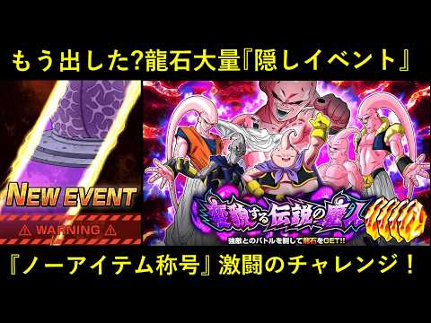 【ドッカンバトル】龍石35個埋蔵の『隠しイベント』もう出した…？『変貌する伝説の魔人』ノーアイテム称号チャレンジ！